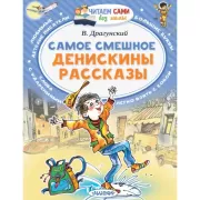 Самое смешное. Денискины рассказы