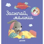 Засыпай, малыш