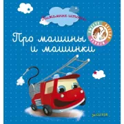 Про машины и машинки
