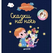 Сказки на ночь