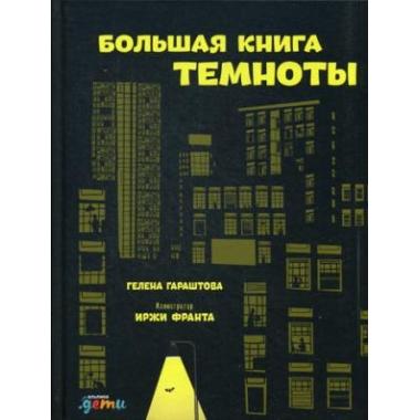 Большая книга темноты