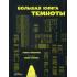 Большая книга темноты