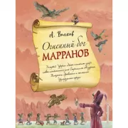 Огненный бог Марранов
