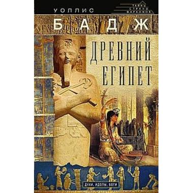 Древний Египет. Духи, идолы, боги