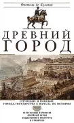 Древний город
