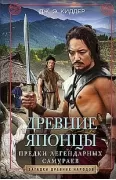 Древние японцы. Предки легендарных самураев