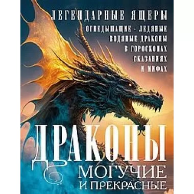 Драконы могучие и прекрасные