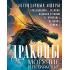Драконы могучие и прекрасные