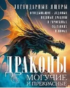 Драконы могучие и прекрасные