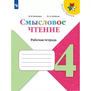 Смысловое чтение. Рабочая тетрадь. 4 класс