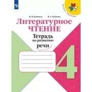Литературное чтение. Тетрадь по развитию речи. 4 класс