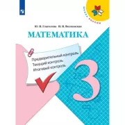 Математика. Предварительный контроль, текущий контроль, итоговый контроль. 3 класс