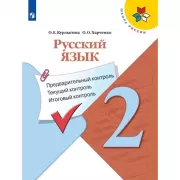 Русский язык. Предварительный контроль, текущий контроль, итоговый контроль. 2 класс