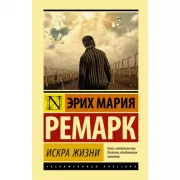 Искра жизни