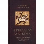 Крылатая латынь. Цитаты. Пословицы. Надписи. Девизы. Эпитафии