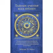 Тайные учения всех времен