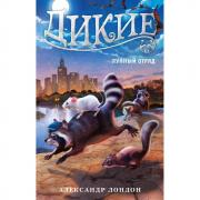 Дикие. Книга 2. Лунный отряд