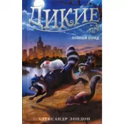 Дикие. Книга 2. Лунный отряд