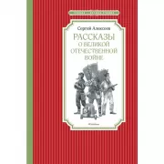 Рассказы о Великой Отечественной войне