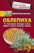 Облепиха от атеросклероза, бесплодия, гастрита, инфаркта, инсульта, онкологии, псориаза...
