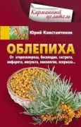 Облепиха от атеросклероза, бесплодия, гастрита, инфаркта, инсульта, онкологии, псориаза...