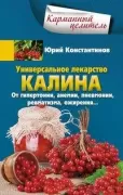 Универсальное лекарство калина. От гипертонии, анемии, пневмонии, ревматизма, ожирения...