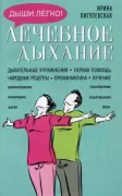 Лечебное дыхание. Дыхательные упражнения. Первая помощь. Народные рецепты. Профилактика. Лечение