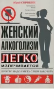 Женский алкоголизм