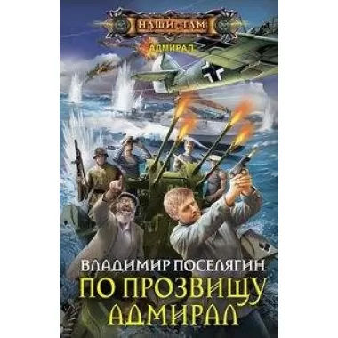 По прозвищу Адмирал