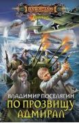 По прозвищу Адмирал