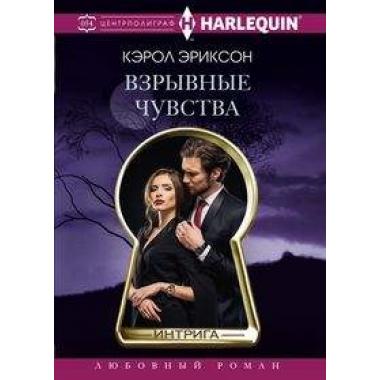 Взрывные чувства