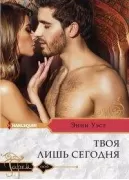 Твоя лишь сегодня