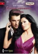 Зачем скрывать любовь