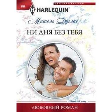 Ни дня без тебя