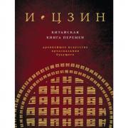 И цзин. Китайская книга перемен. Древнейшее искусство предсказания будущего