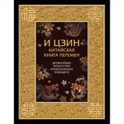 И цзин. Китайская книга перемен. Древнейшее искусство предсказания будущего