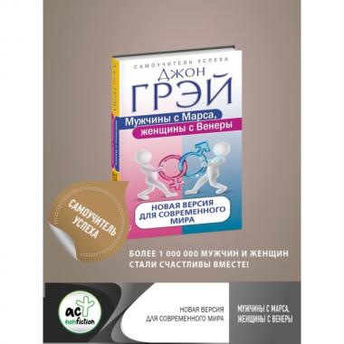 Мужчины с Марса, женщины с Венеры. Новая версия для современного мира