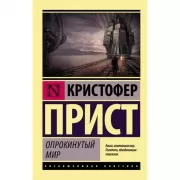 Опрокинутый мир