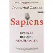 Sapiens. Краткая история человечества