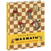 Шахматы. Тактики и стратегии