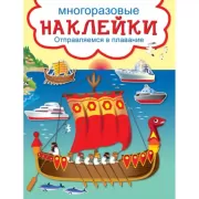 Отправляемся в плавание