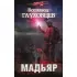 Мадьяр