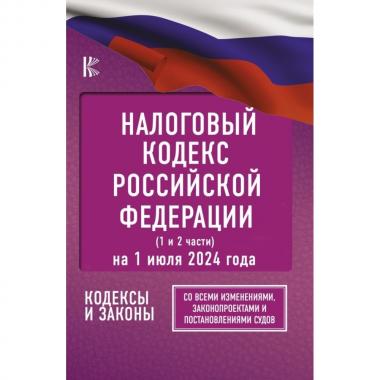 Налоговый кодекс Российской Федерации. Часть 1, 2