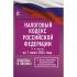 Налоговый кодекс Российской Федерации. Часть 1, 2