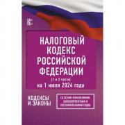 Налоговый кодекс Российской Федерации. Часть 1, 2