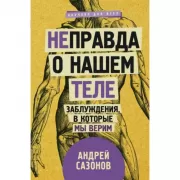 [Не]правда о нашем теле. Заблуждения, в которые мы верим