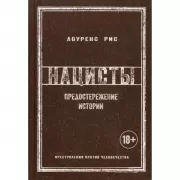 Нацисты. Предостережение истории