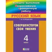 Русский язык. Совершенствуем свои умения. 4 класс
