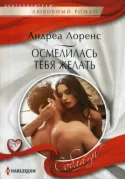 Осмелилась тебя желать
