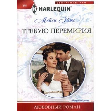 Требую перемирия